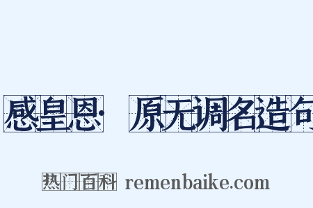 感皇恩·原无调名造句是什么意思的图片